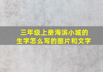 三年级上册海滨小城的生字怎么写的图片和文字