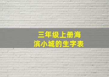 三年级上册海滨小城的生字表