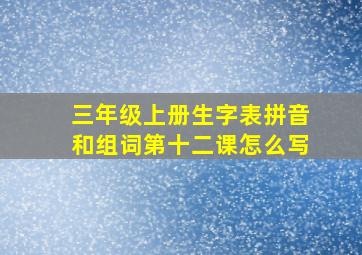 三年级上册生字表拼音和组词第十二课怎么写