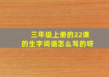 三年级上册的22课的生字词语怎么写的呀