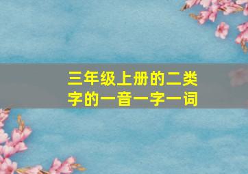 三年级上册的二类字的一音一字一词