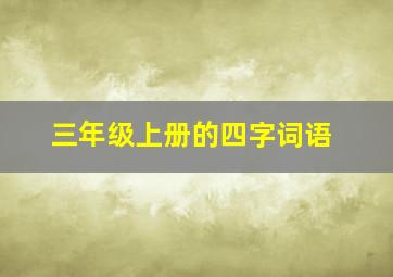 三年级上册的四字词语