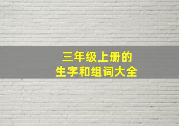 三年级上册的生字和组词大全