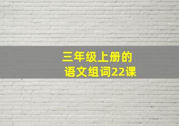 三年级上册的语文组词22课