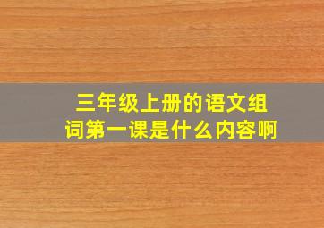 三年级上册的语文组词第一课是什么内容啊