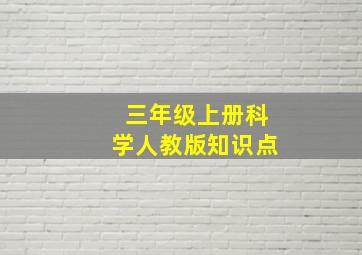 三年级上册科学人教版知识点