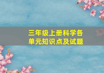 三年级上册科学各单元知识点及试题