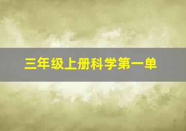 三年级上册科学第一单