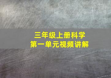 三年级上册科学第一单元视频讲解