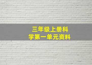 三年级上册科学第一单元资料