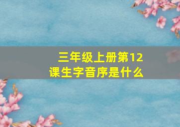 三年级上册第12课生字音序是什么