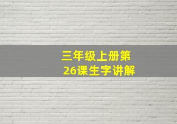 三年级上册第26课生字讲解