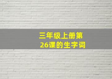 三年级上册第26课的生字词