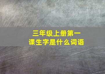 三年级上册第一课生字是什么词语