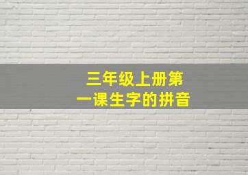 三年级上册第一课生字的拼音