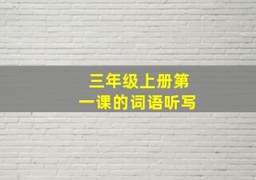 三年级上册第一课的词语听写