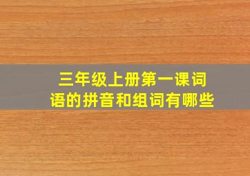 三年级上册第一课词语的拼音和组词有哪些