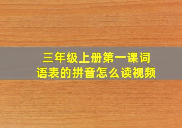 三年级上册第一课词语表的拼音怎么读视频