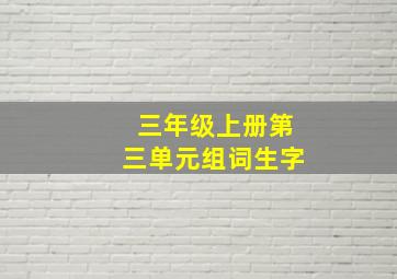 三年级上册第三单元组词生字