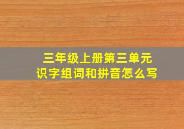 三年级上册第三单元识字组词和拼音怎么写