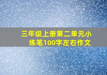 三年级上册第二单元小练笔100字左右作文