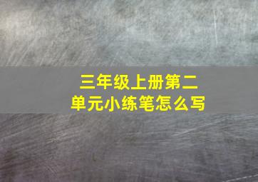 三年级上册第二单元小练笔怎么写