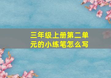 三年级上册第二单元的小练笔怎么写