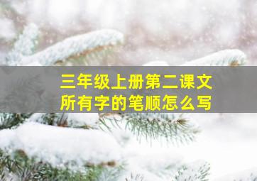 三年级上册第二课文所有字的笔顺怎么写