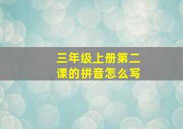 三年级上册第二课的拼音怎么写