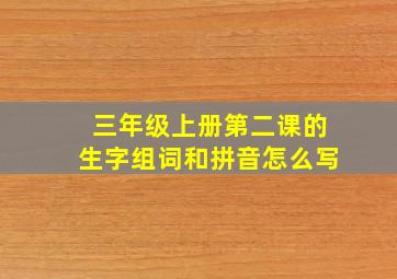 三年级上册第二课的生字组词和拼音怎么写