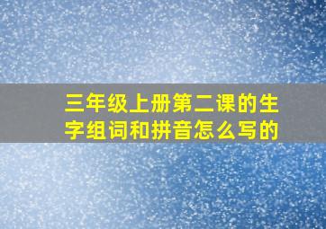 三年级上册第二课的生字组词和拼音怎么写的