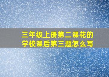 三年级上册第二课花的学校课后第三题怎么写