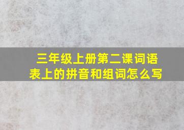 三年级上册第二课词语表上的拼音和组词怎么写