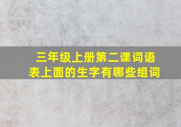 三年级上册第二课词语表上面的生字有哪些组词