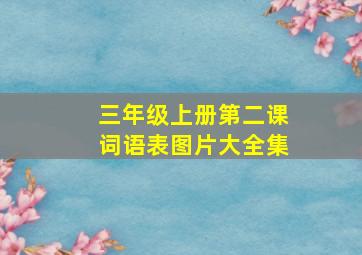 三年级上册第二课词语表图片大全集