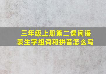 三年级上册第二课词语表生字组词和拼音怎么写