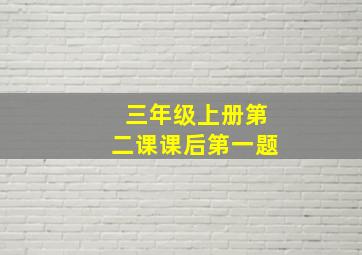 三年级上册第二课课后第一题