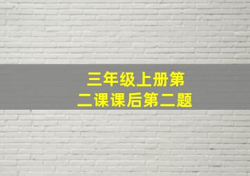 三年级上册第二课课后第二题