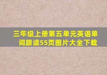 三年级上册第五单元英语单词跟读55页图片大全下载