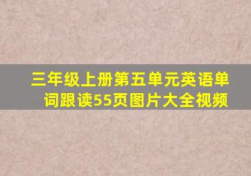 三年级上册第五单元英语单词跟读55页图片大全视频