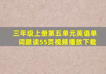 三年级上册第五单元英语单词跟读55页视频播放下载