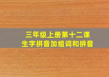 三年级上册第十二课生字拼音加组词和拼音