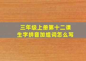 三年级上册第十二课生字拼音加组词怎么写