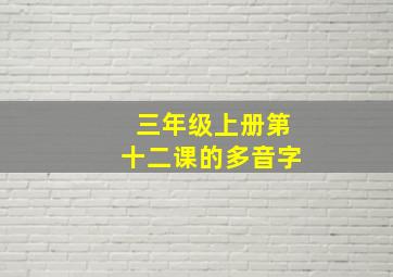 三年级上册第十二课的多音字