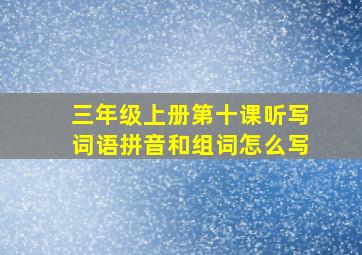 三年级上册第十课听写词语拼音和组词怎么写