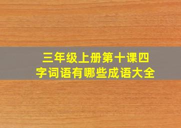 三年级上册第十课四字词语有哪些成语大全