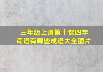 三年级上册第十课四字词语有哪些成语大全图片