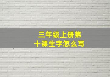 三年级上册第十课生字怎么写