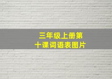 三年级上册第十课词语表图片