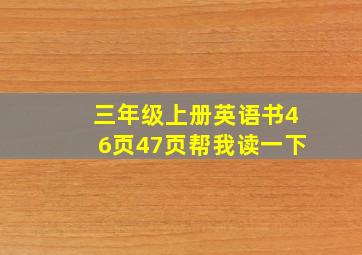 三年级上册英语书46页47页帮我读一下